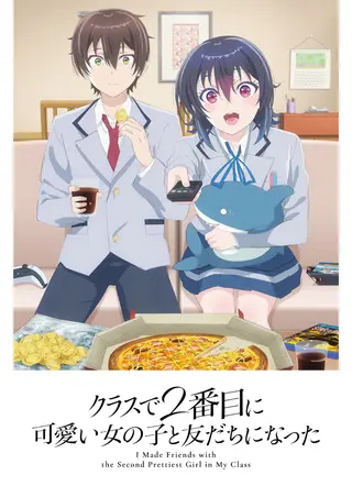 TVアニメ『クラスで2番目に可愛い女の子と友だちになった』公式メインビジュアル