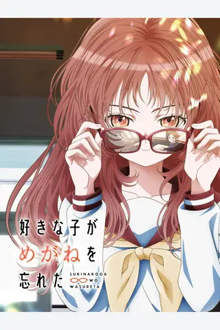 好きな子がめがねを忘れた 公式縦ビジュアル