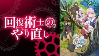 回復術士のやり直し TVアニメ