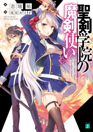 『聖剣学院の魔剣使い』原作第1巻 公式書影