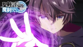 TVアニメ『聖剣学院の魔剣使い』公式タイトル入り宣伝画像