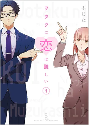 『ヲタクに恋は難しい』第1巻(一迅社)公式表紙
