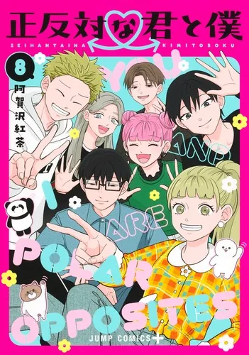 正反対な君と僕 公式書影