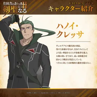『片田舎のおっさん、剣聖になるII』ハノイ・クレッサ 公式キャラクター紹介画像