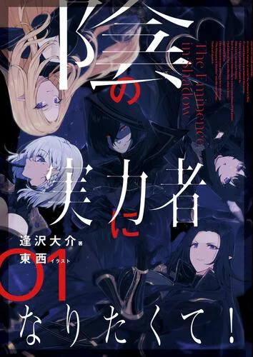 原作小説『陰の実力者になりたくて! 01』公式書影
