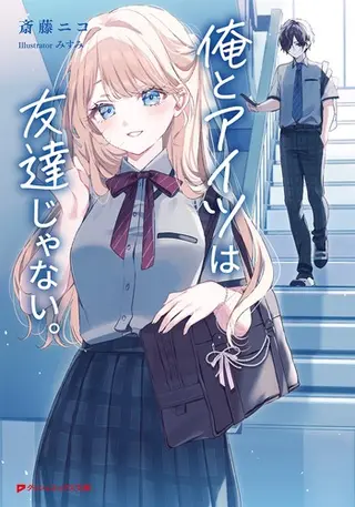 『俺とアイツは友達じゃない。』第1巻公式カバー