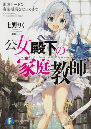 『公女殿下の家庭教師』原作小説第1巻表紙
