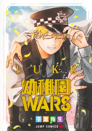幼稚園WARS LUKE 公式書影