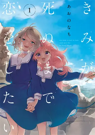 『きみが死ぬまで恋をしたい』第1巻表紙