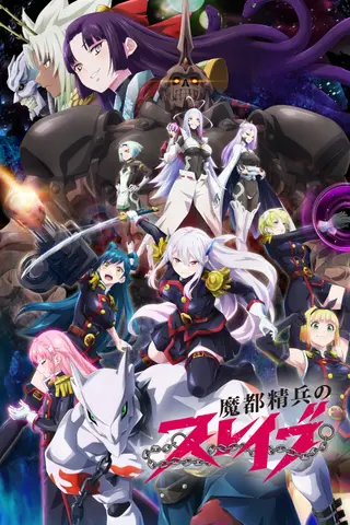 魔都精兵のスレイブ 公式縦ビジュアル