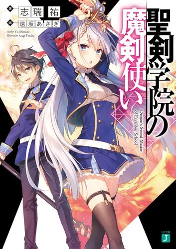 『聖剣学院の魔剣使い』第1巻 公式書影