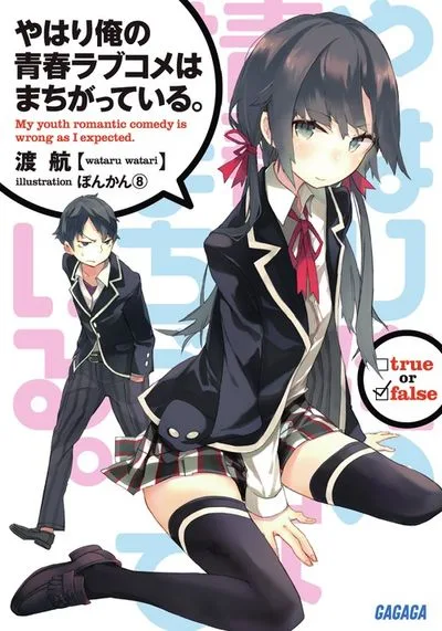 やはり俺の青春ラブコメはまちがっている。 書影