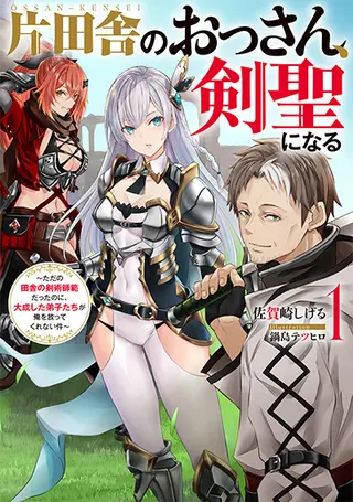 片田舎のおっさん、剣聖になる 第1巻 公式書影