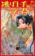 『逃げ上手の若君』第1巻 公式表紙