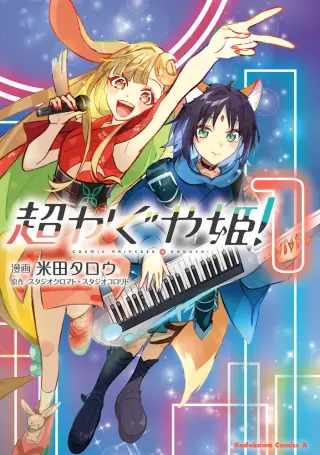 超かぐや姫!(1)角川コミックス・エース 書影