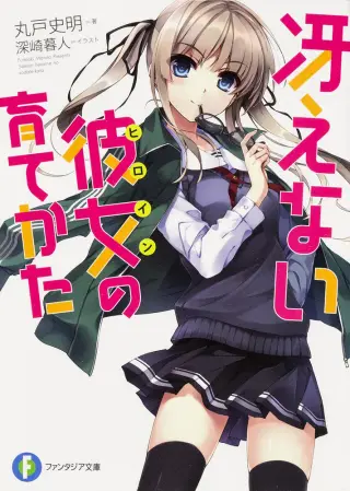 冴えない彼女の育てかた 第1巻 公式書影