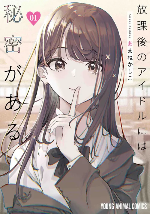 『放課後のアイドルには秘密がある』第1巻公式カバー