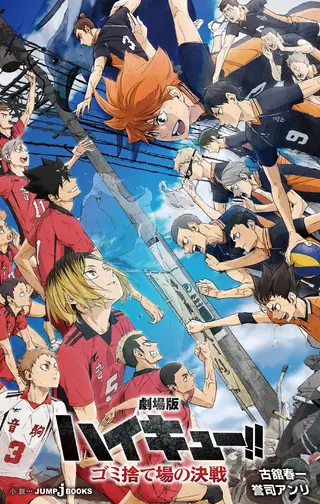 劇場版ハイキュー!! ゴミ捨て場の決戦 表紙