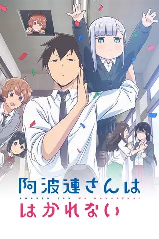 阿波連さんははかれない 公式縦ビジュアル