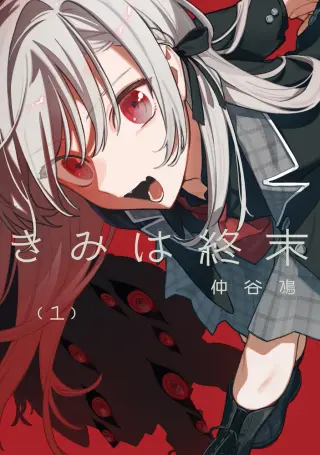 きみは終末 第1巻 書影