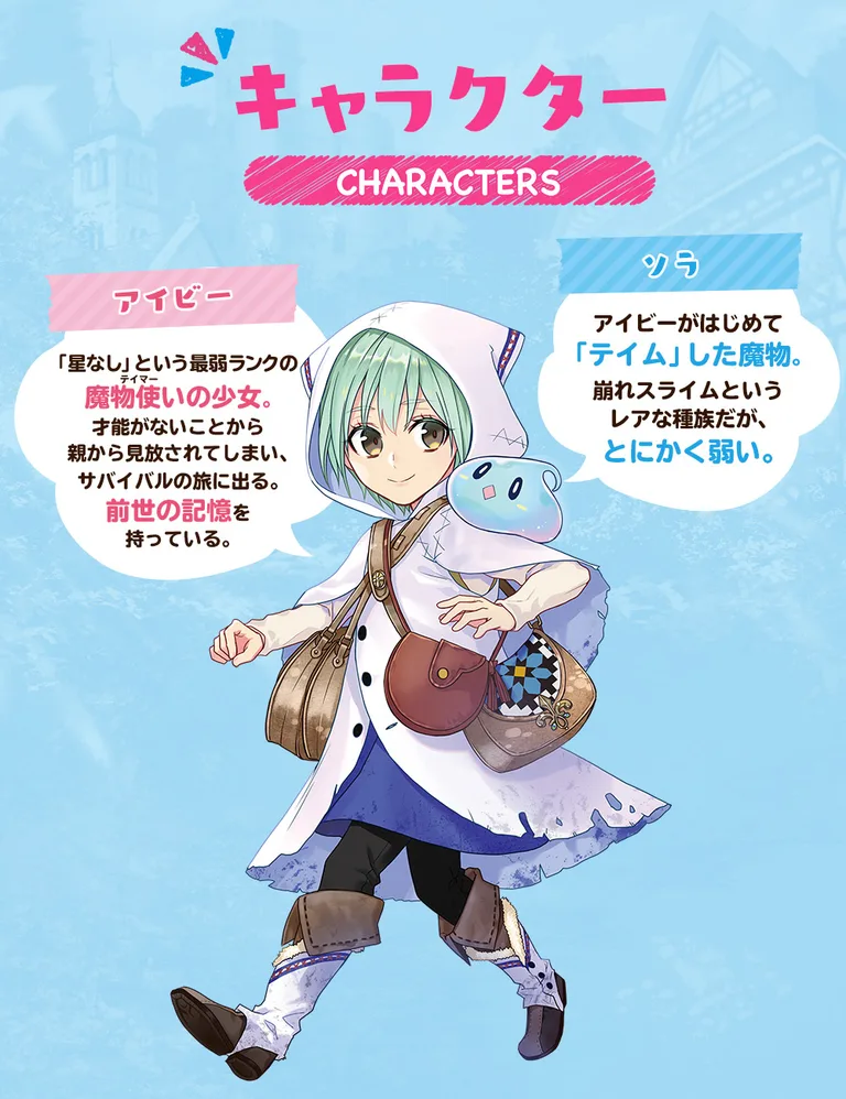 アイビーとソラ 公式キャラクター画像