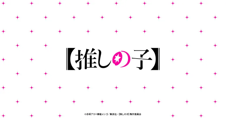 TVアニメ『【推しの子】』公式キービジュアル