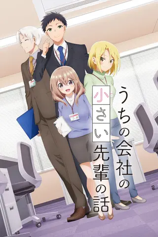 うちの会社の小さい先輩の話 公式縦ビジュアル