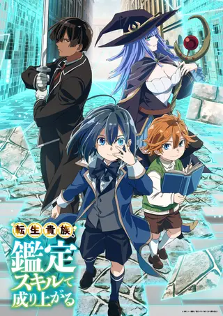 転生貴族、鑑定スキルで成り上がる 第1期 タイトル入り公式ビジュアル