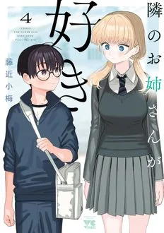 隣のお姉さんが好き 公式書影