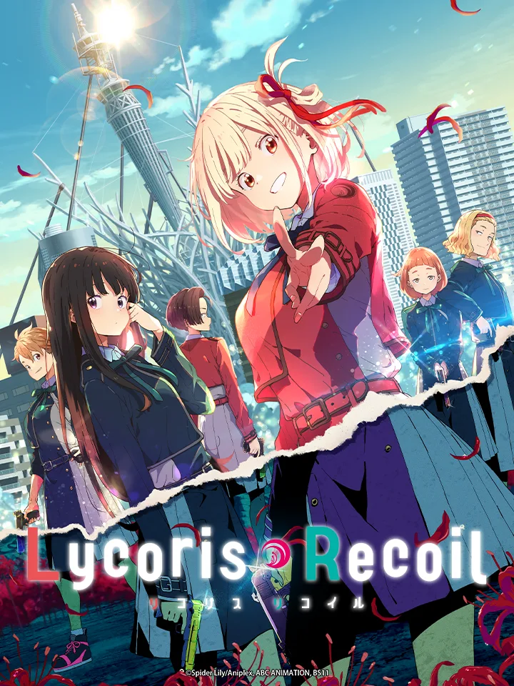 TVアニメ『リコリス・リコイル』第1期 公式縦ビジュアル