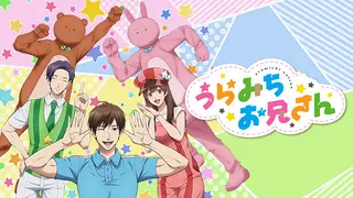 TVアニメ『うらみちお兄さん』公式タイトル入りキャラクタービジュアル