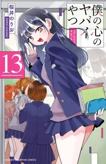 僕の心のヤバイやつ 公式書影