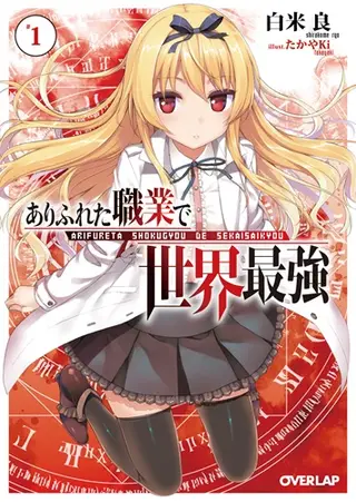 『ありふれた職業で世界最強』第1巻 表紙