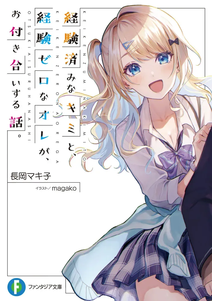 経験済みなキミと、経験ゼロなオレが、お付き合いする話。 LIGHT_NOVEL 公式画像