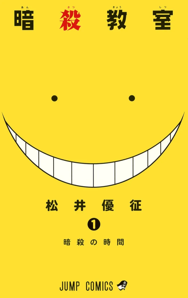 『暗殺教室』第1巻 公式書影