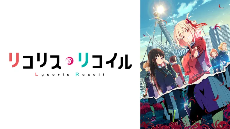 TVアニメ「リコリス・リコイル」公式配信画像