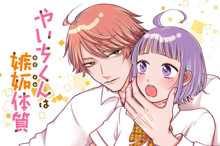 やいちくんは嫉妬(カラメル)体質 公式カバー画像