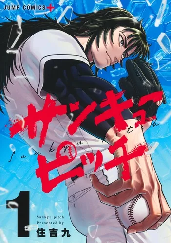 サンキューピッチ 第1巻 書影