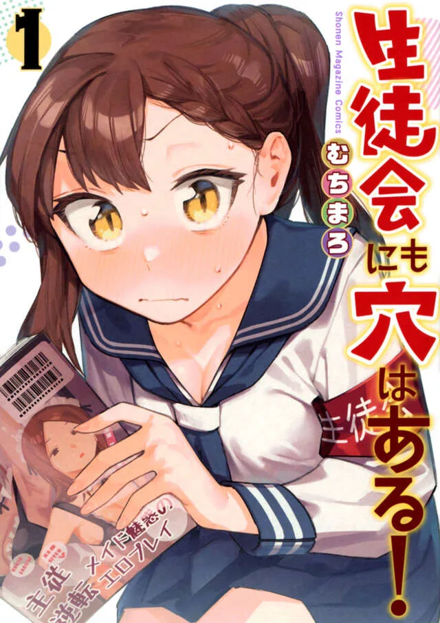 生徒会にも穴はある!第1巻の正式書影