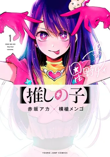 【推しの子】 第1巻 書影