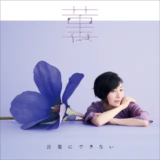 言葉にできないのジャケット画像