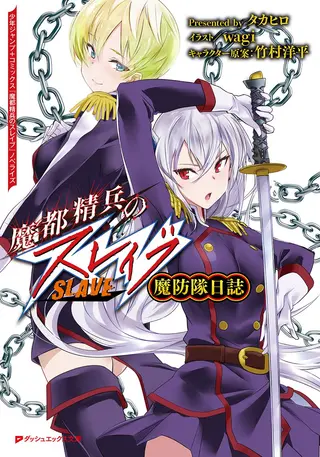魔都精兵のスレイブ 魔防隊日誌 | 集英社 公式書影