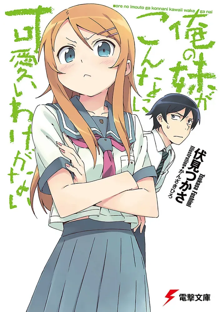 俺の妹がこんなに可愛いわけがない 書影