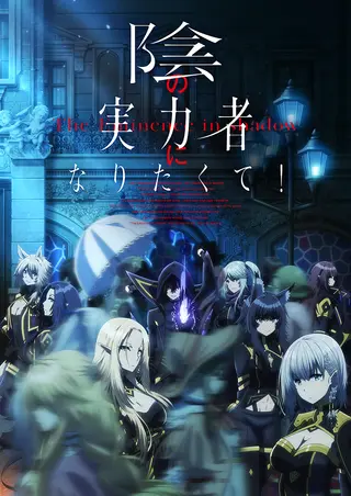 TVアニメ『陰の実力者になりたくて!』公式ティザービジュアル