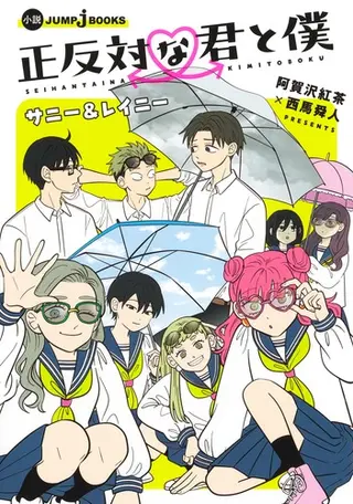 正反対な君と僕 サニー&レイニー 公式書影