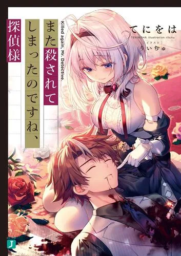 『また殺されてしまったのですね、探偵様』原作第1巻表紙