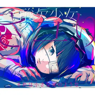 それは小さな光のようなのジャケット画像
