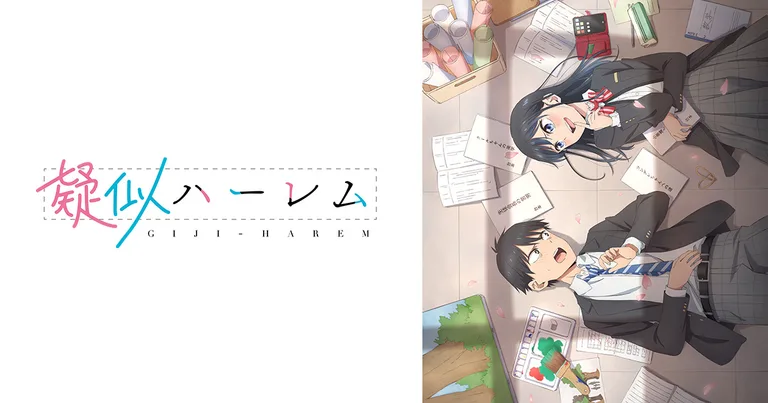TVアニメ『疑似ハーレム』公式キービジュアル