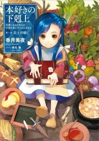 『本好きの下剋上』原作小説 第一部 兵士の娘I 表紙