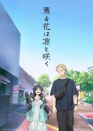 薫る花は凛と咲く 公式キービジュアル